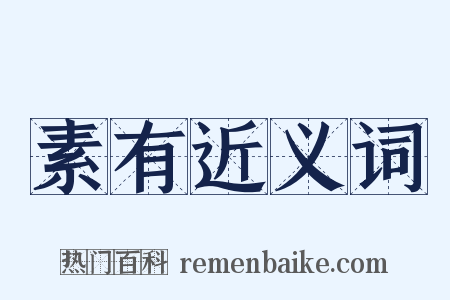 素有近义词是什么意思的图片